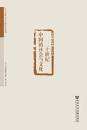 『二十世纪中国的社会与文化』