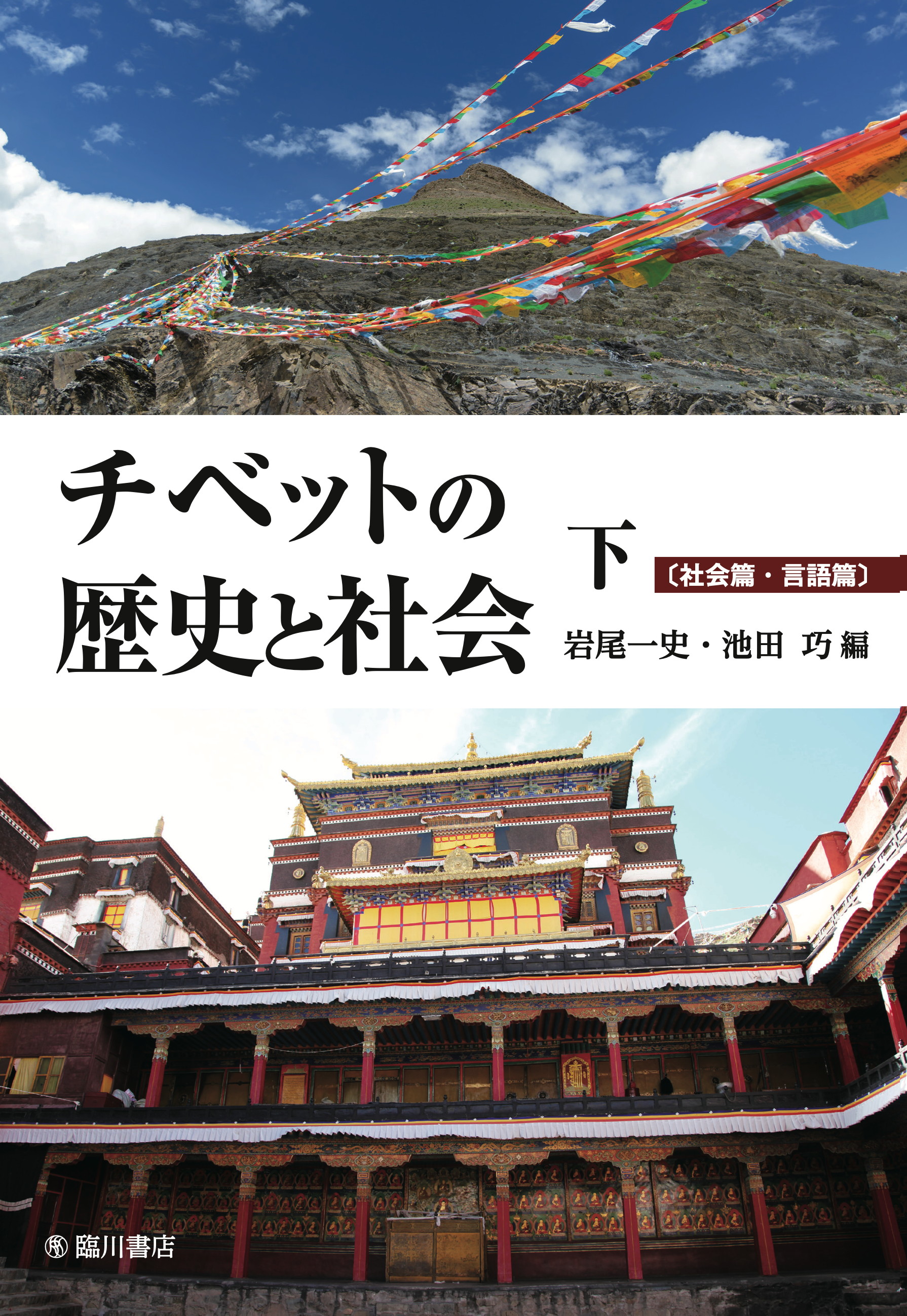チベットの歴史と社会（下）