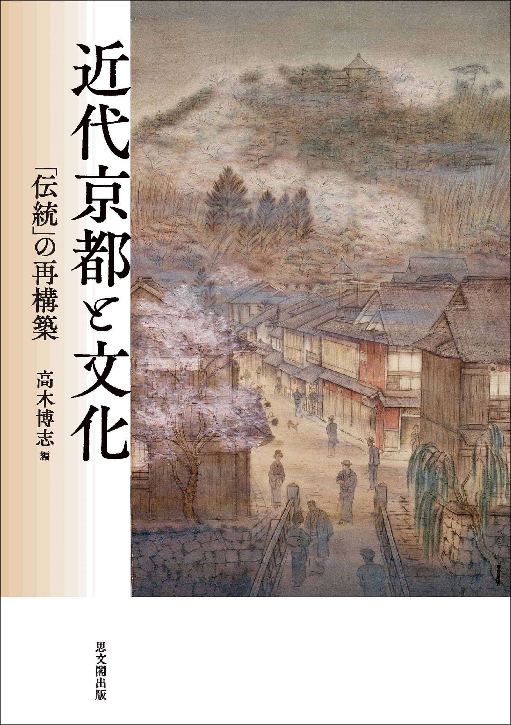 『近代京都と文化 —「伝統」の再構築』